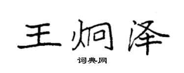 袁强王炯泽楷书个性签名怎么写