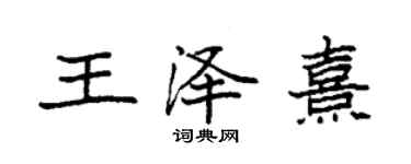 袁强王泽熹楷书个性签名怎么写