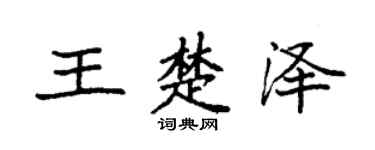 袁强王楚泽楷书个性签名怎么写