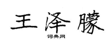 袁强王泽朦楷书个性签名怎么写