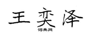 袁强王奕泽楷书个性签名怎么写