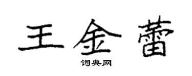袁强王金蕾楷书个性签名怎么写