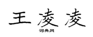 袁强王凌凌楷书个性签名怎么写
