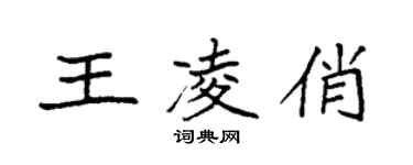 袁强王凌俏楷书个性签名怎么写