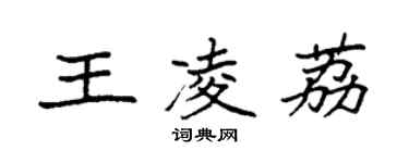 袁强王凌荔楷书个性签名怎么写