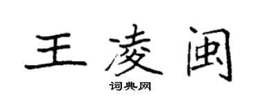 袁强王凌闽楷书个性签名怎么写