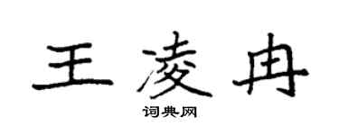 袁强王凌冉楷书个性签名怎么写