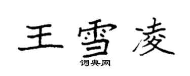 袁强王雪凌楷书个性签名怎么写