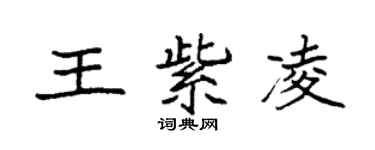 袁强王紫凌楷书个性签名怎么写
