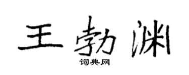 袁强王勃渊楷书个性签名怎么写