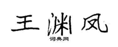 袁强王渊凤楷书个性签名怎么写