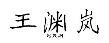 袁强王渊岚楷书个性签名怎么写