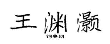 袁强王渊灏楷书个性签名怎么写