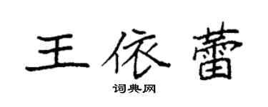 袁强王依蕾楷书个性签名怎么写