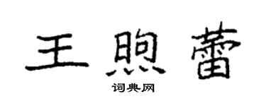 袁强王煦蕾楷书个性签名怎么写