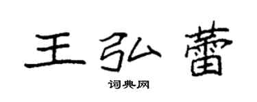 袁强王弘蕾楷书个性签名怎么写