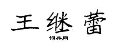 袁强王继蕾楷书个性签名怎么写