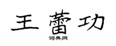 袁强王蕾功楷书个性签名怎么写