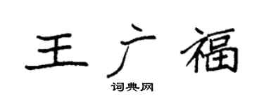 袁强王广福楷书个性签名怎么写