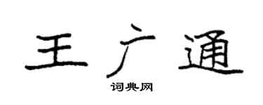 袁强王广通楷书个性签名怎么写