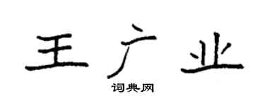 袁强王广业楷书个性签名怎么写