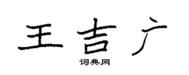 袁强王吉广楷书个性签名怎么写