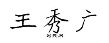 袁强王秀广楷书个性签名怎么写