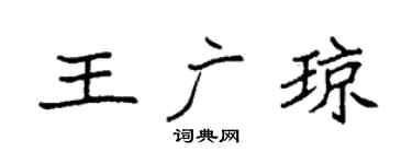 袁强王广琼楷书个性签名怎么写