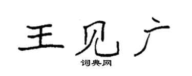 袁强王见广楷书个性签名怎么写