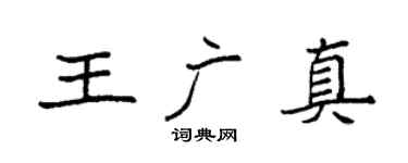袁强王广真楷书个性签名怎么写
