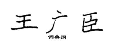 袁强王广臣楷书个性签名怎么写