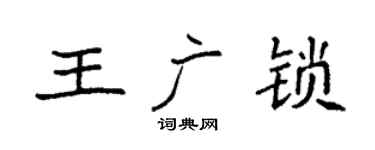袁强王广锁楷书个性签名怎么写