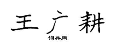 袁强王广耕楷书个性签名怎么写