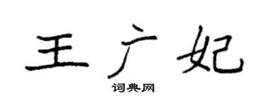 袁强王广妃楷书个性签名怎么写