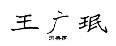 袁强王广珉楷书个性签名怎么写