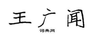 袁强王广闻楷书个性签名怎么写