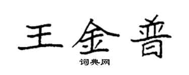 袁强王金普楷书个性签名怎么写