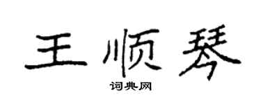 袁强王顺琴楷书个性签名怎么写