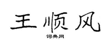 袁强王顺风楷书个性签名怎么写
