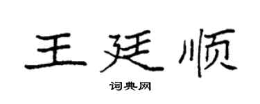 袁强王廷顺楷书个性签名怎么写