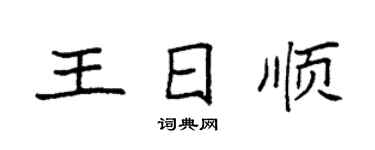 袁强王日顺楷书个性签名怎么写
