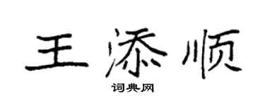 袁强王添顺楷书个性签名怎么写
