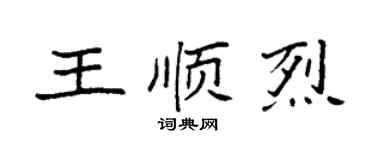 袁强王顺烈楷书个性签名怎么写