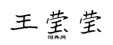 袁强王莹莹楷书个性签名怎么写