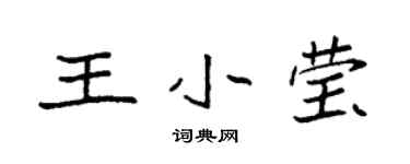 袁强王小莹楷书个性签名怎么写