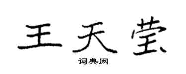 袁强王天莹楷书个性签名怎么写