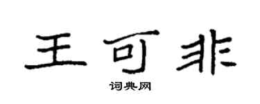 袁强王可非楷书个性签名怎么写
