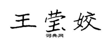 袁强王莹姣楷书个性签名怎么写