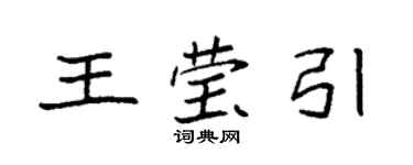 袁强王莹引楷书个性签名怎么写
