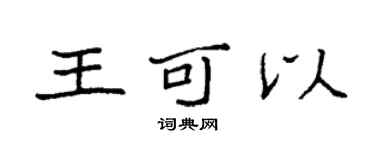 袁强王可以楷书个性签名怎么写
